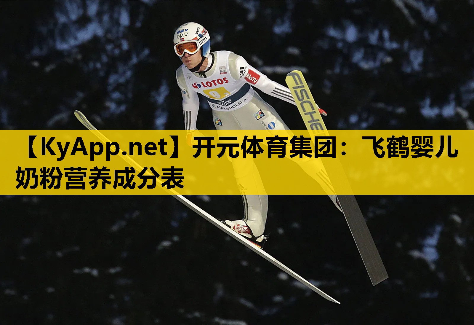 开元体育集团：飞鹤婴儿奶粉营养成分表
