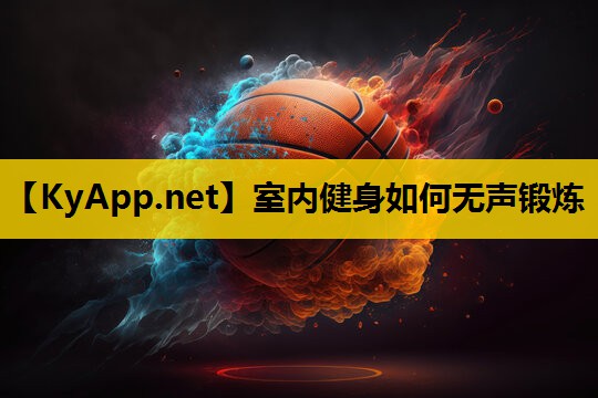 <strong>室内健身如何无声锻炼</strong>