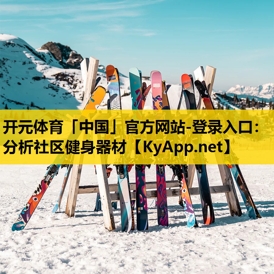 开元体育「中国」官方网站-登录入口：分析社区健身器材