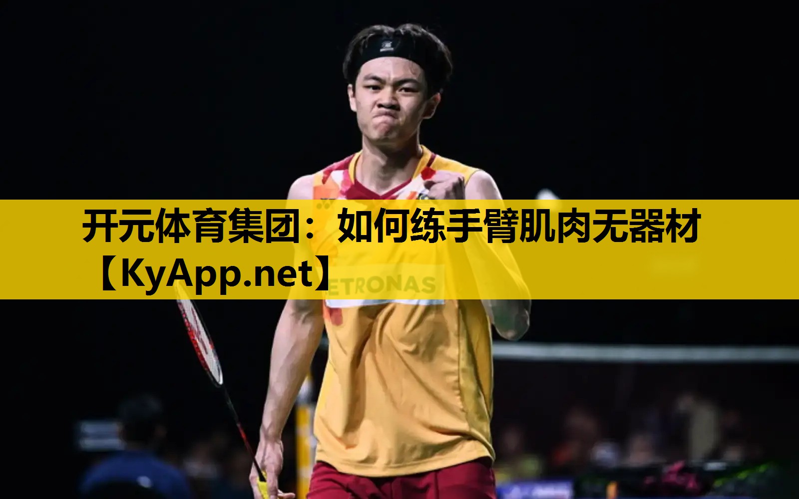 开元体育集团：如何练手臂肌肉无器材