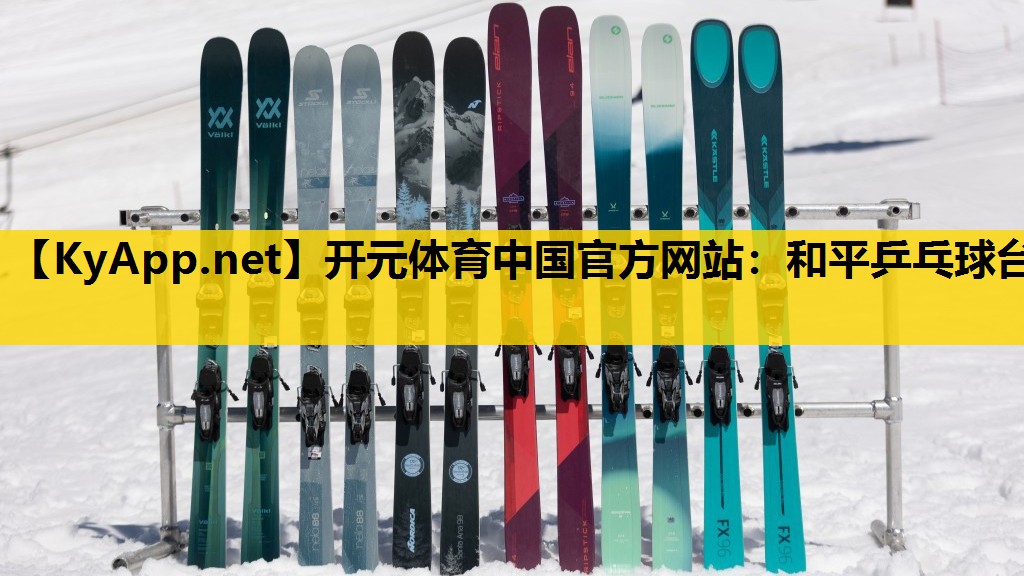 开元体育中国官方网站：和平乒乓球台