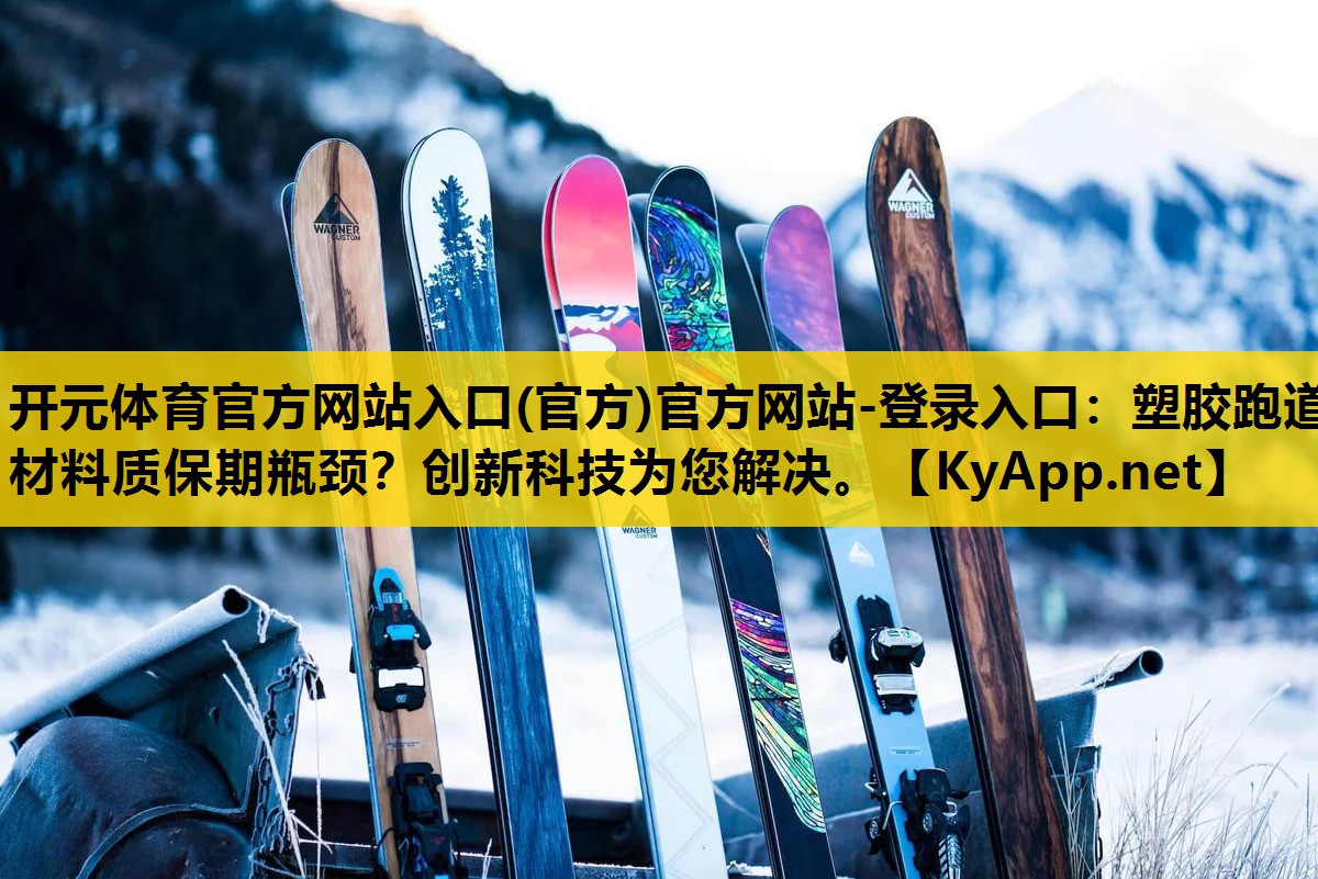 <strong>开元体育官方网站入口(官方)官方网站-登录入口：塑胶跑道材料质保期瓶颈？创新科技为您解决。</strong>