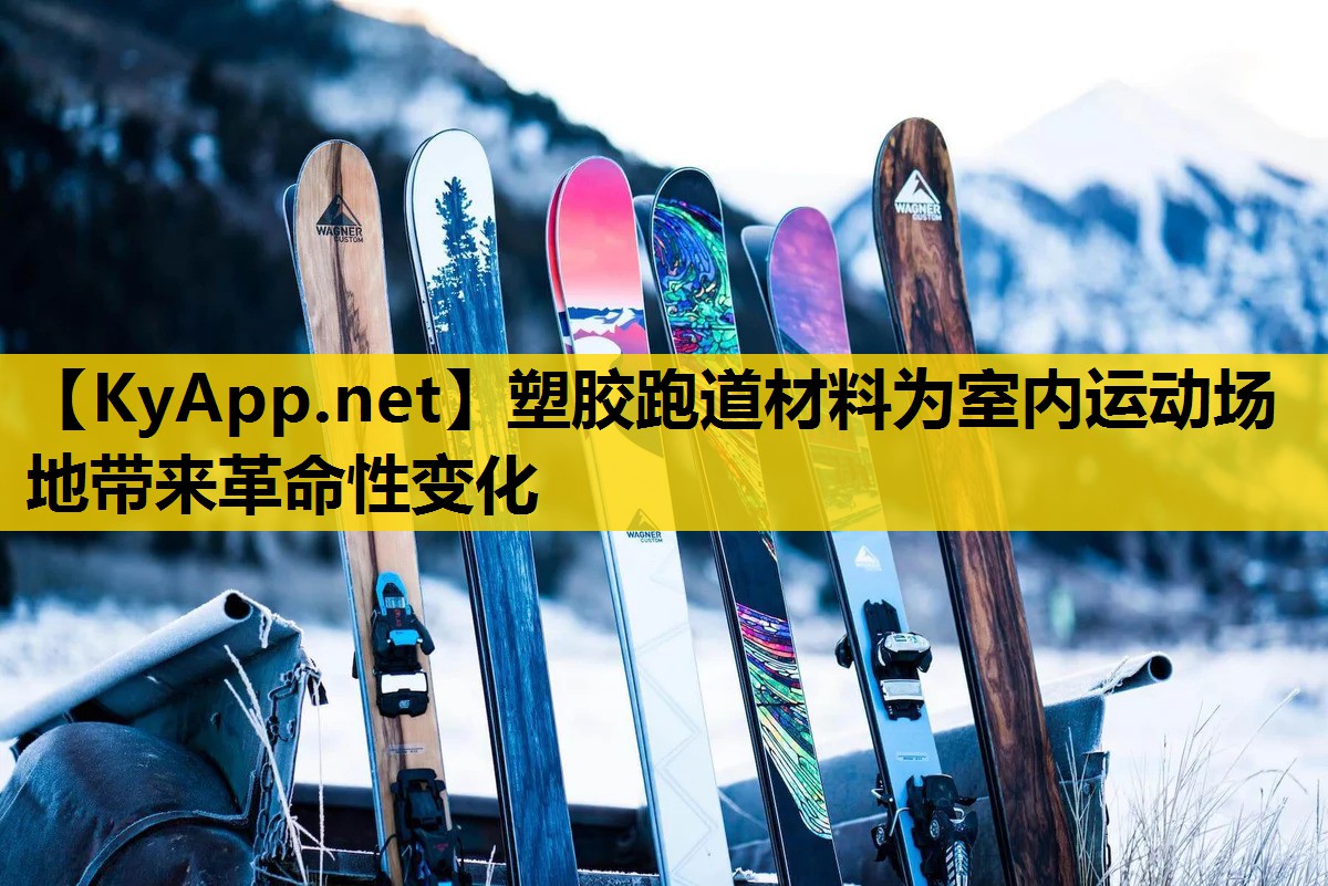 <strong>塑胶跑道材料为室内运动场地带来革命性变化</strong>