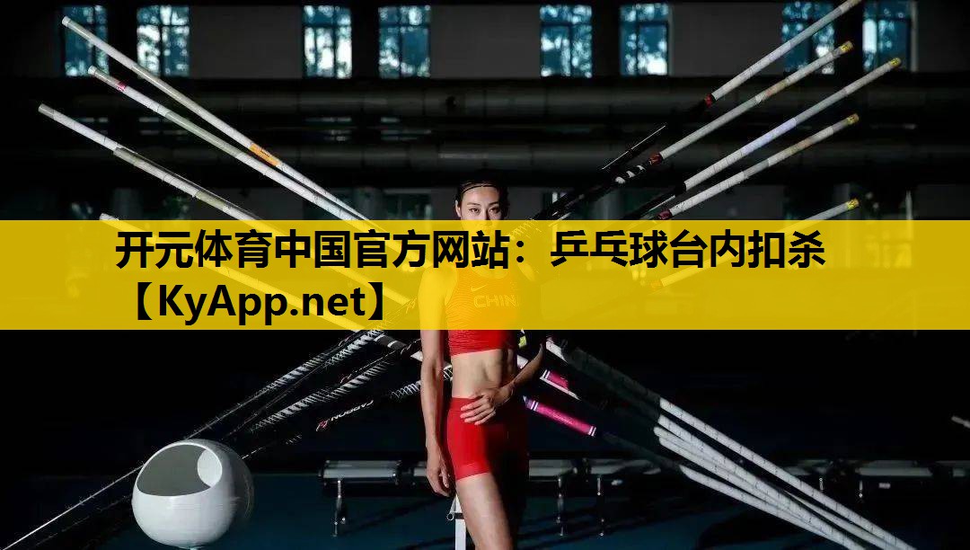 开元体育中国官方网站：乒乓球台内扣杀