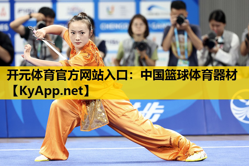 开元体育官方网站入口：中国篮球体育器材