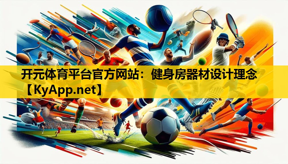 开元体育平台官方网站：健身房器材设计理念
