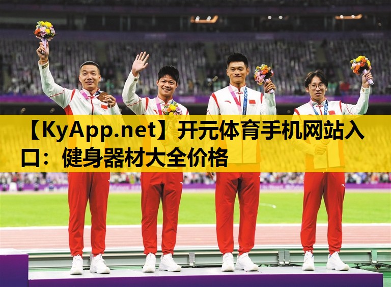 开元体育手机网站入口：健身器材大全价格