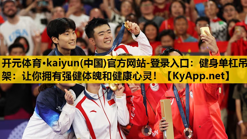 <strong>开元体育·kaiyun(中国)官方网站-登录入口：健身单杠吊架：让你拥有强健体魄和健康心灵！</strong>