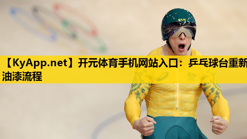 开元体育手机网站入口：乒乓球台重新油漆流程