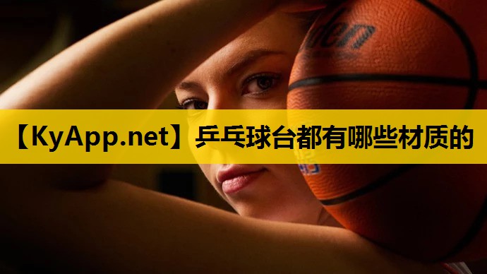 乒乓球台都有哪些材质的