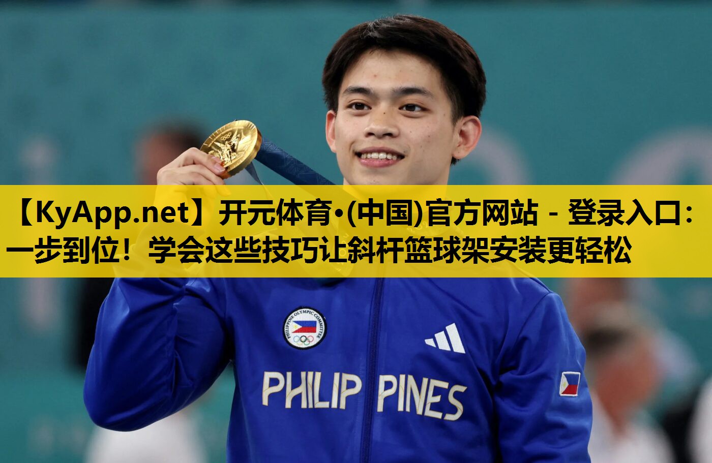开元体育·(中国)官方网站 - 登录入口：一步到位！学会这些技巧让斜杆篮球架安装更轻松