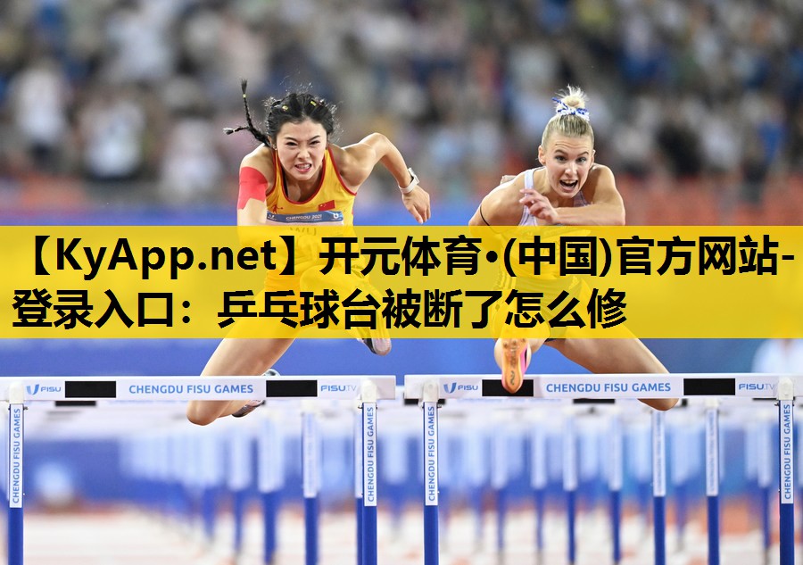 <strong>开元体育·(中国)官方网站-登录入口：乒乓球台被断了怎么修</strong>