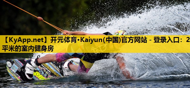 <strong>开元体育·Kaiyun(中国)官方网站 - 登录入口：2平米的室内健身房</strong>