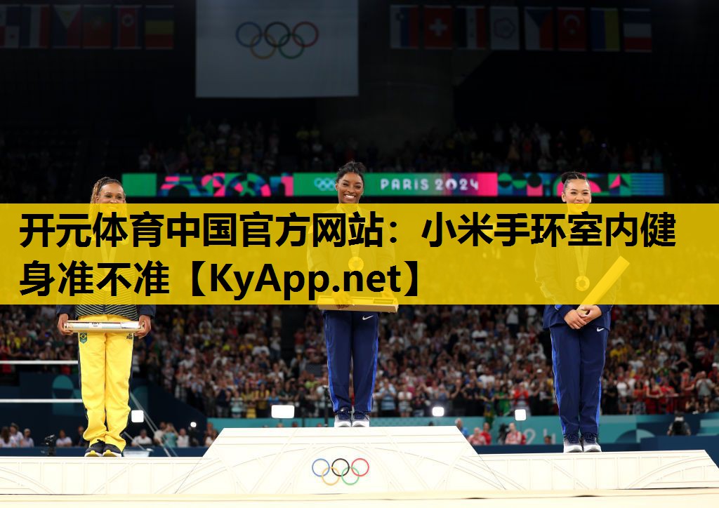 <strong>开元体育中国官方网站：小米手环室内健身准不准</strong>