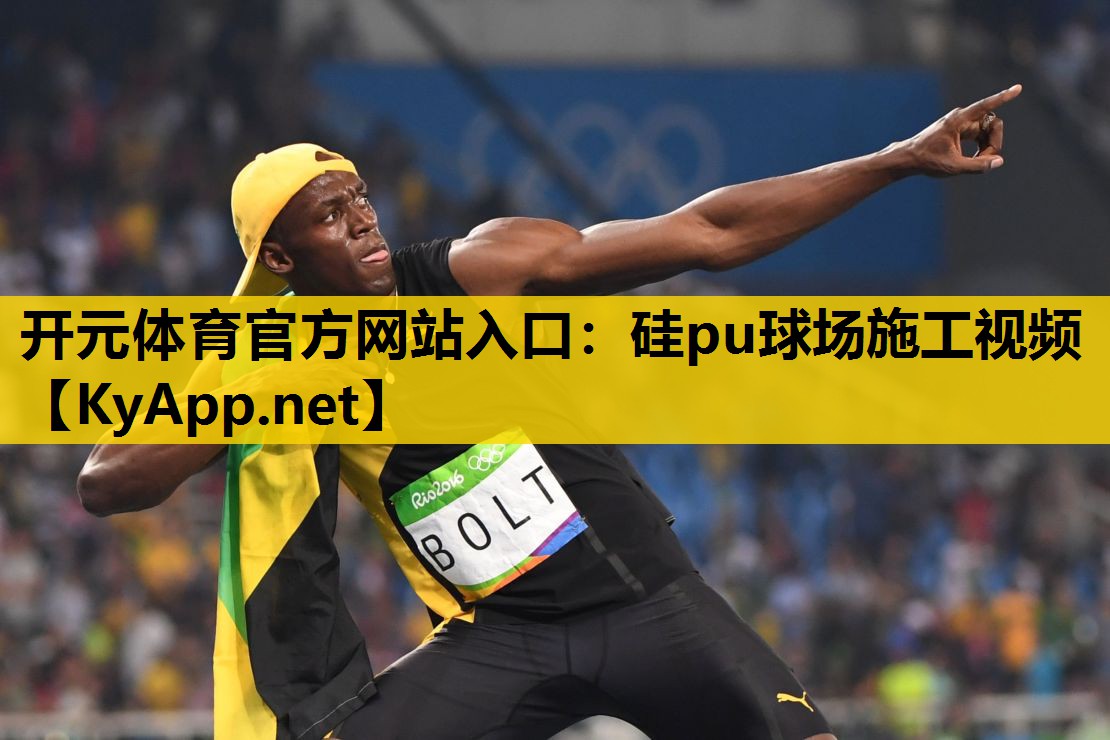 <strong>开元体育官方网站入口：硅pu球场施工视频</strong>