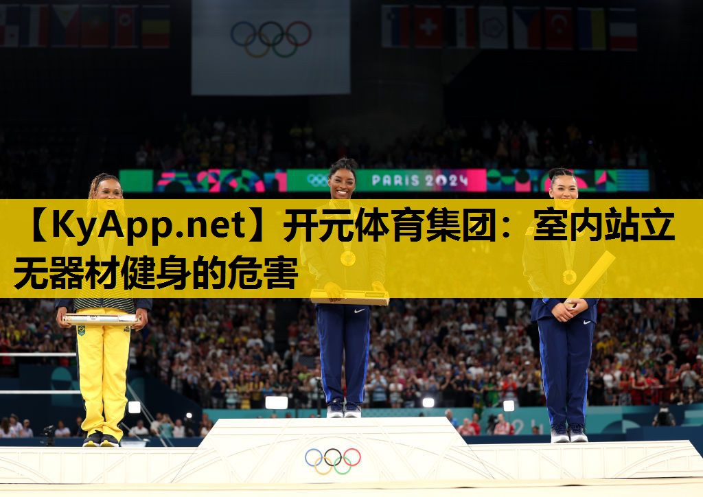 开元体育集团：室内站立无器材健身的危害