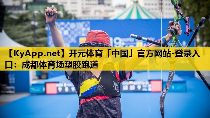 开元体育「中国」官方网站-登录入口：成都体育场塑胶跑道