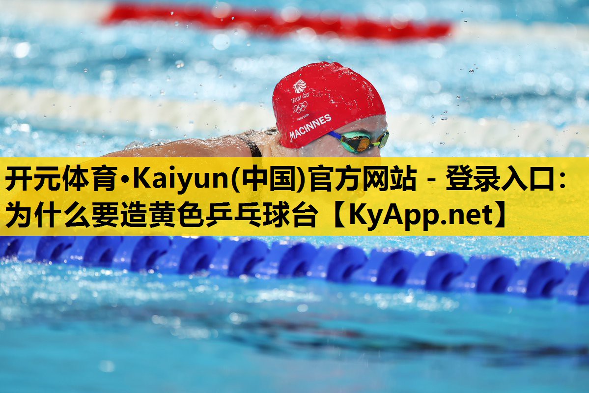 <strong>开元体育·Kaiyun(中国)官方网站 - 登录入口：为什么要造黄色乒乓球台</strong>