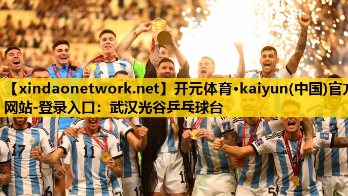 开元体育·kaiyun(中国)官方网站-登录入口：武汉光谷乒乓球台