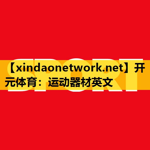 开元体育：运动器材英文