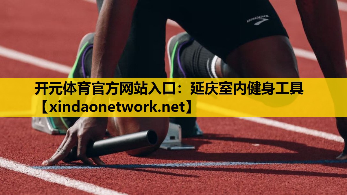 <strong>开元体育官方网站入口：延庆室内健身工具</strong>