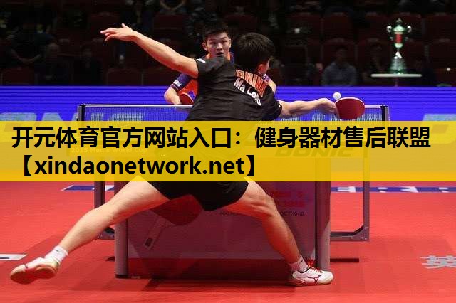 <strong>开元体育官方网站入口：健身器材售后联盟</strong>