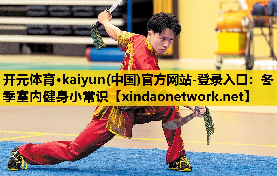 开元体育·kaiyun(中国)官方网站-登录入口：冬季室内健身小常识