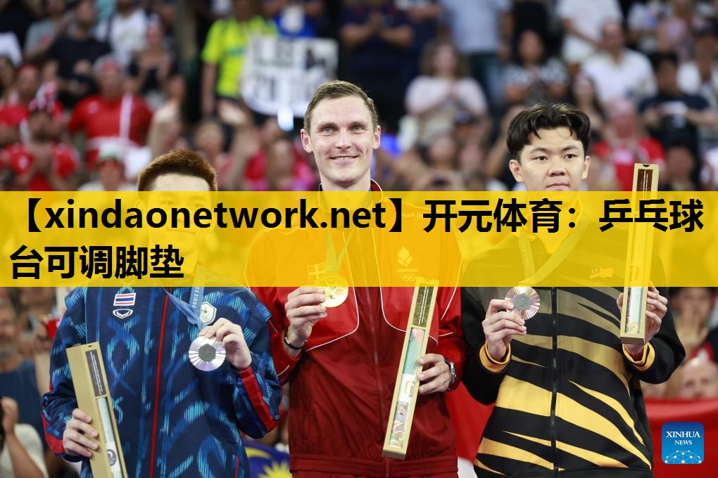 开元体育：乒乓球台可调脚垫