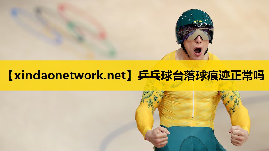 乒乓球台落球痕迹正常吗