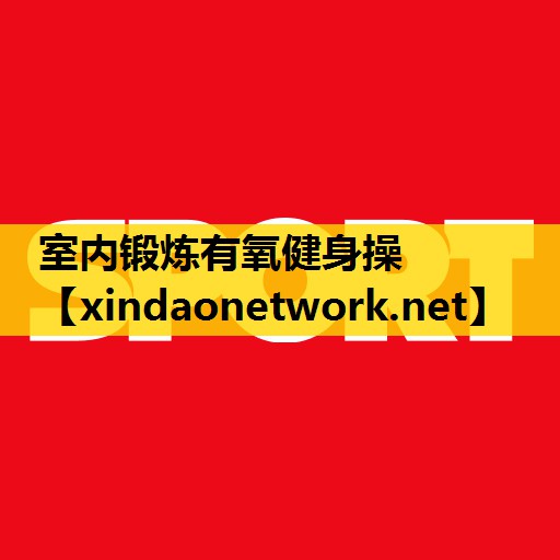 <strong>室内锻炼有氧健身操</strong>