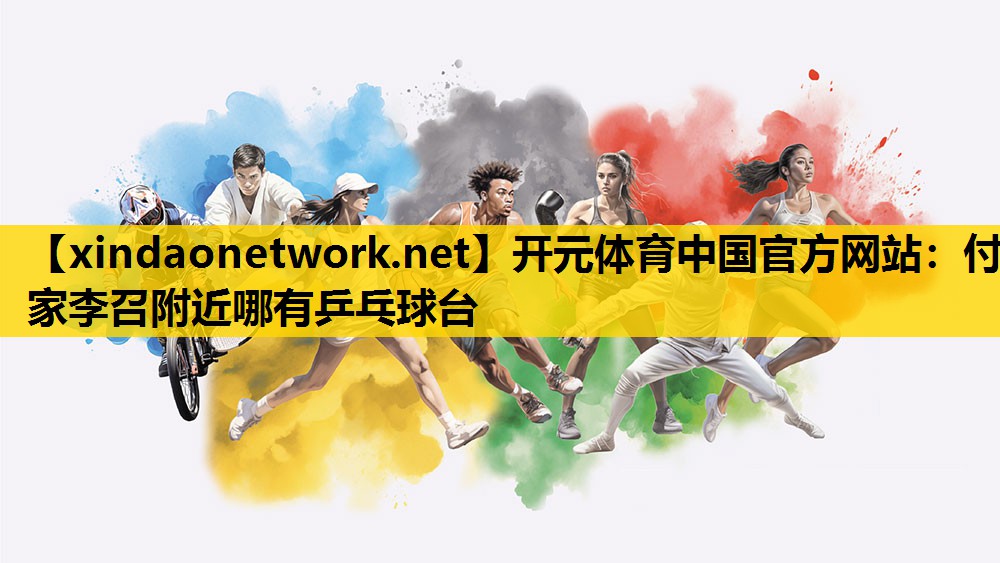 开元体育中国官方网站：付家李召附近哪有乒乓球台