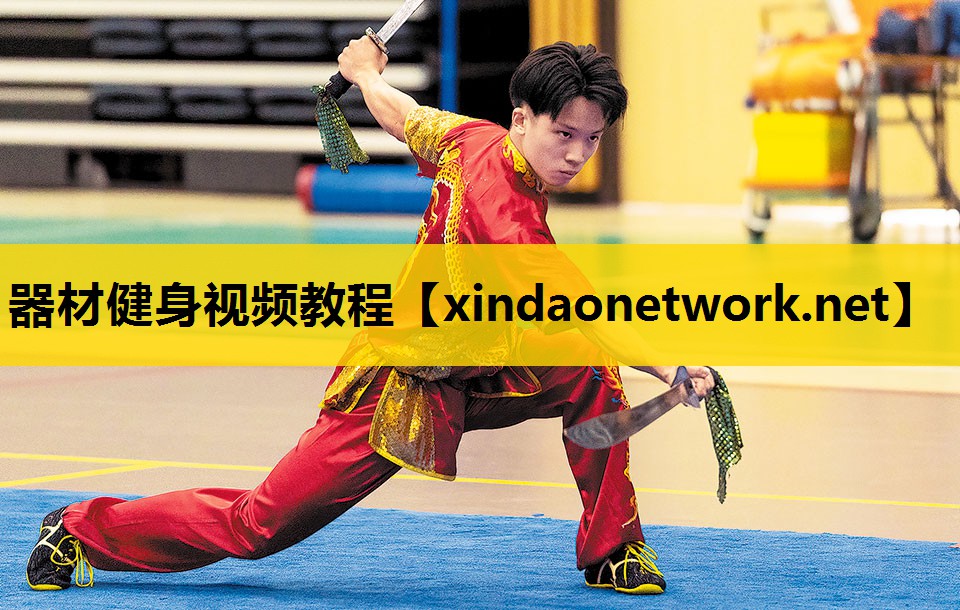 器材健身视频教程