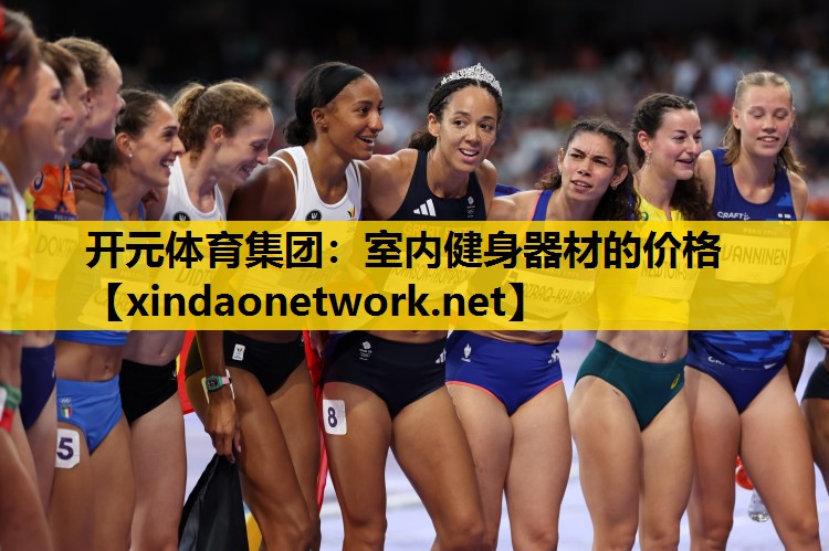 开元体育集团：室内健身器材的价格