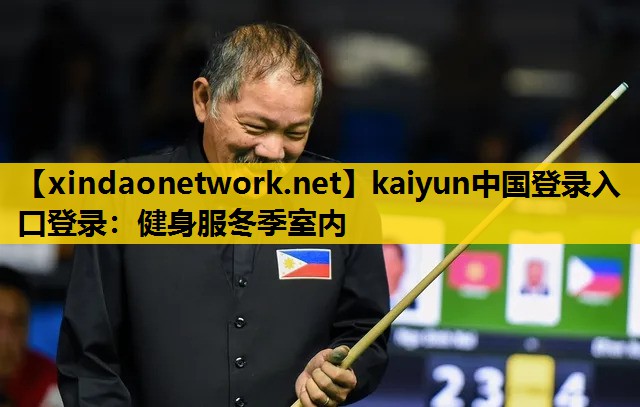 <strong>kaiyun中国登录入口登录：健身服冬季室内</strong>