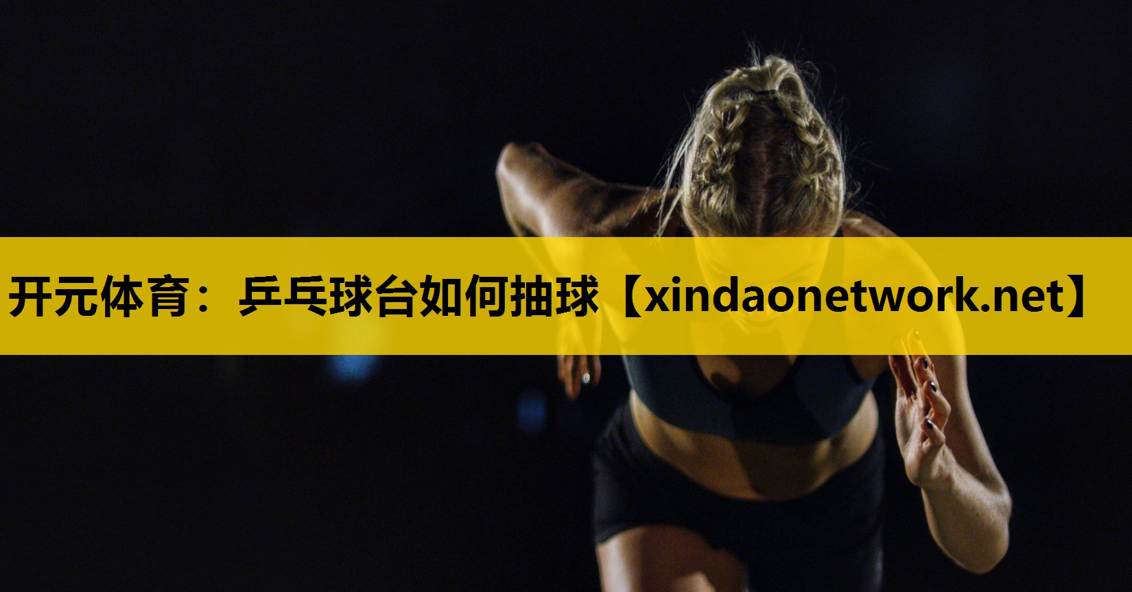 开元体育：乒乓球台如何抽球