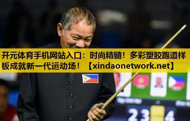 开元体育手机网站入口：时尚精髓！多彩塑胶跑道样板成就新一代运动场！