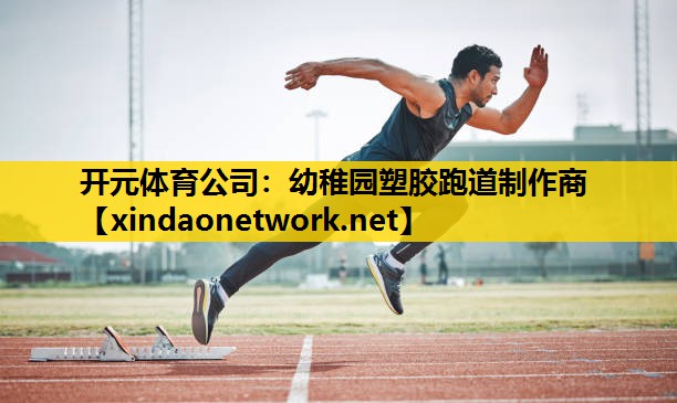 <strong>开元体育公司：幼稚园塑胶跑道制作商</strong>