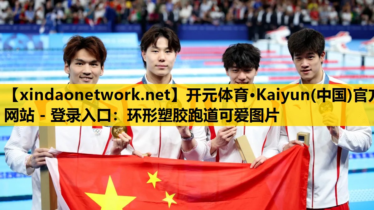 开元体育·Kaiyun(中国)官方网站 - 登录入口：环形塑胶跑道可爱图片