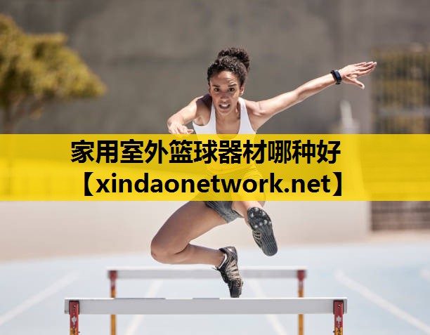家用室外篮球器材哪种好