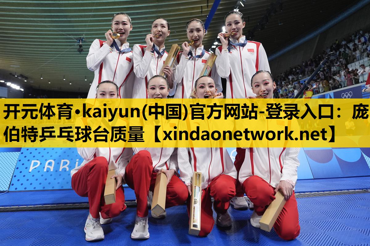 <strong>开元体育·kaiyun(中国)官方网站-登录入口：庞伯特乒乓球台质量</strong>