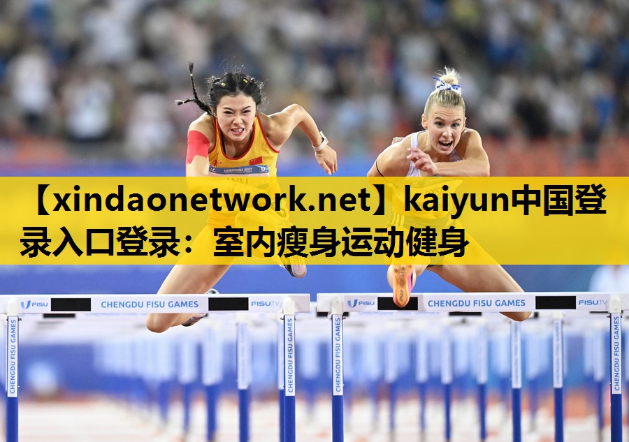 kaiyun中国登录入口登录：室内瘦身运动健身