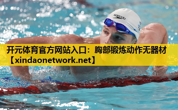 开元体育官方网站入口：胸部锻炼动作无器材
