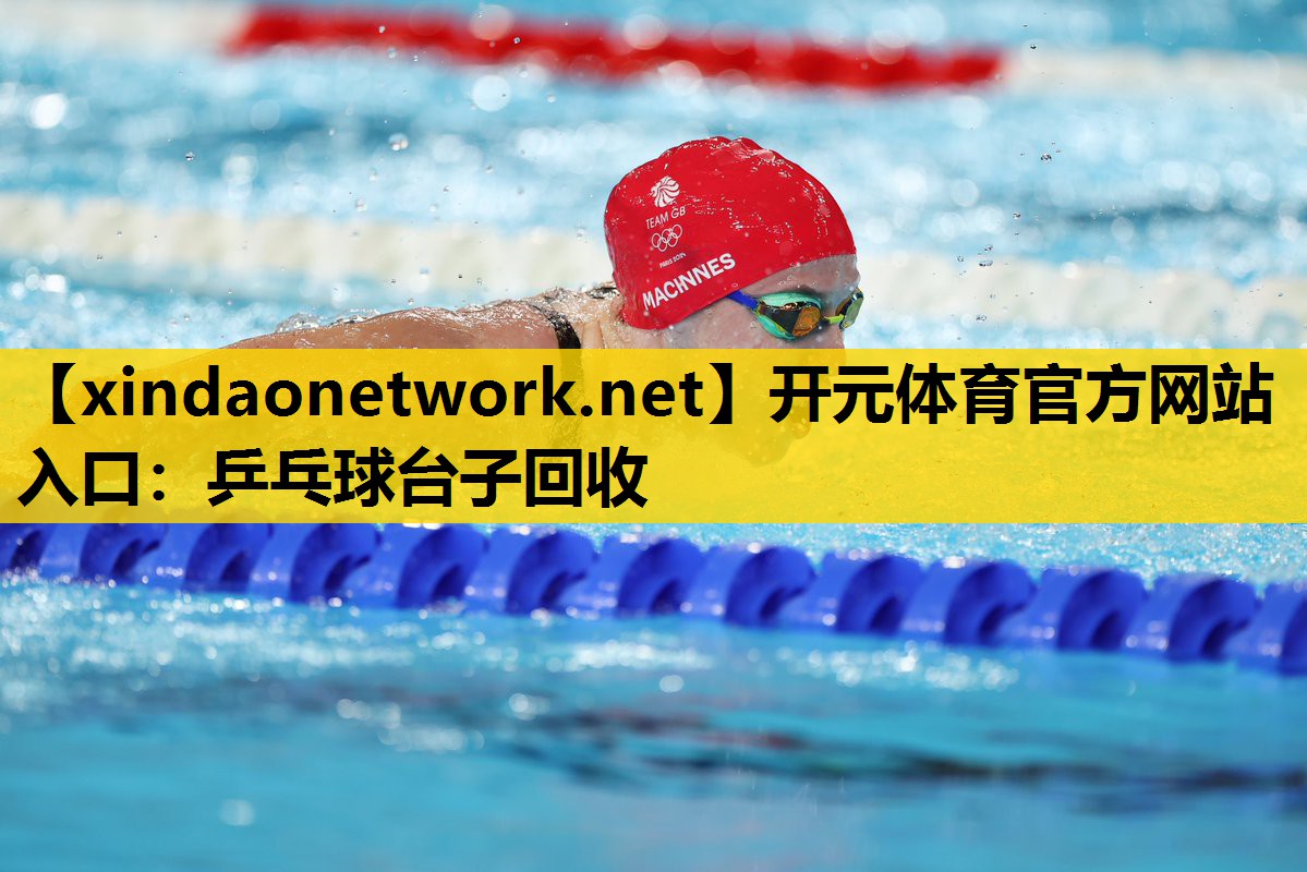 开元体育官方网站入口：乒乓球台子回收