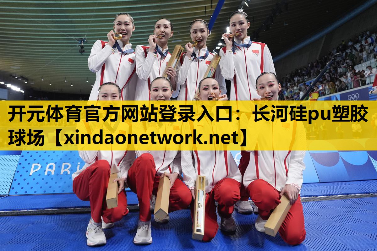开元体育官方网站登录入口：长河硅pu塑胶球场