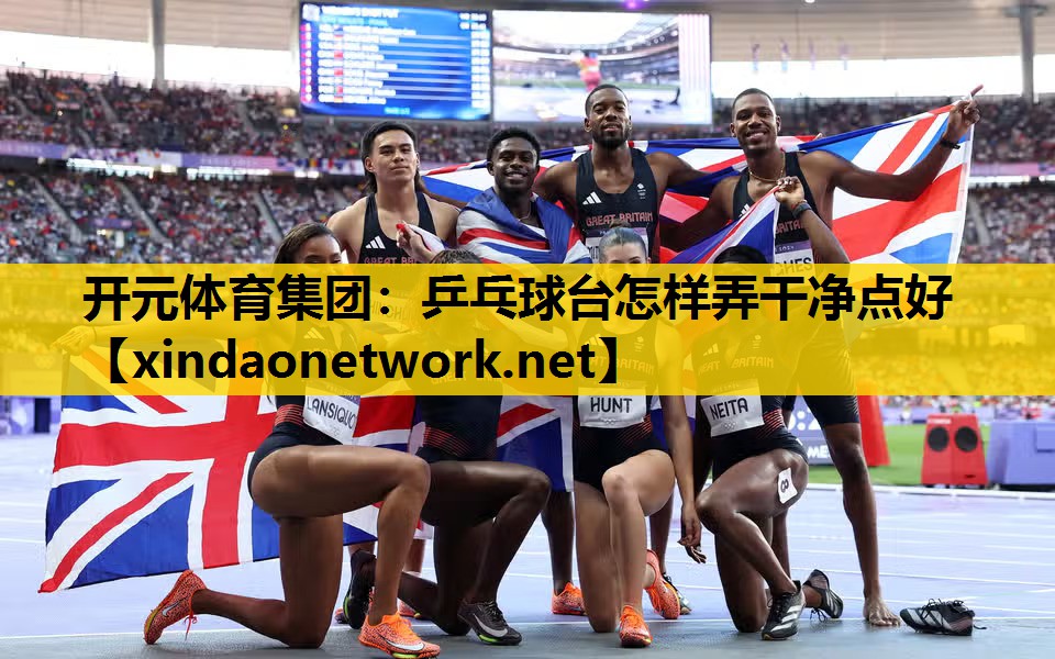 开元体育集团：乒乓球台怎样弄干净点好