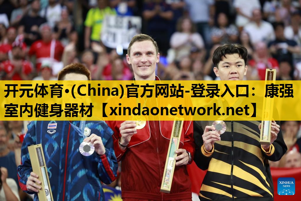 <strong>开元体育·(China)官方网站-登录入口：康强室内健身器材</strong>