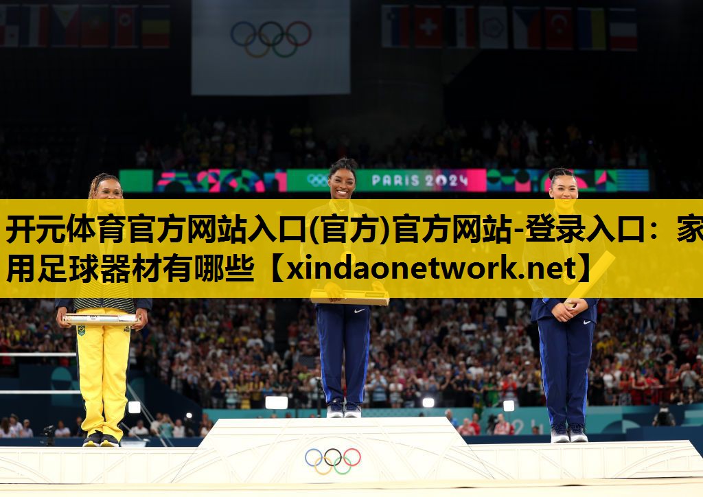 开元体育官方网站入口(官方)官方网站-登录入口：家用足球器材有哪些