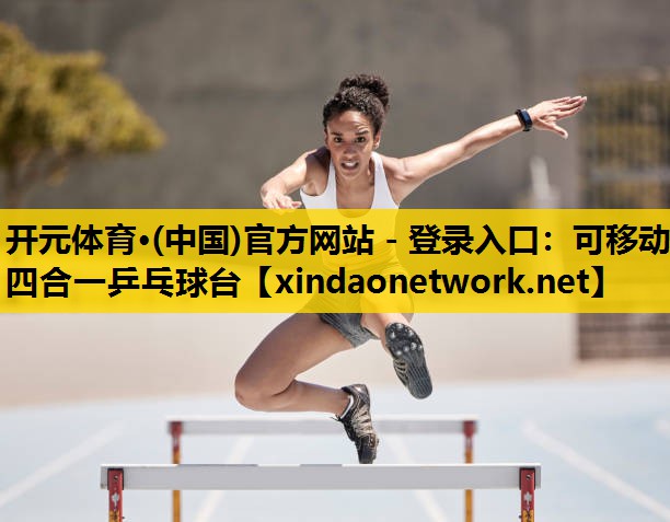 开元体育·(中国)官方网站 - 登录入口：可移动四合一乒乓球台