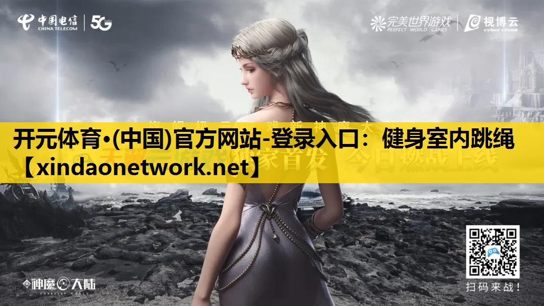 开元体育·(中国)官方网站-登录入口：健身室内跳绳