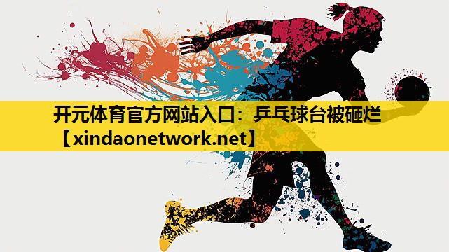 开元体育官方网站入口：乒乓球台被砸烂